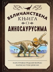 Том Џексон, Рудолф Фаркас, „Величанствена књига о диносаурусима“
