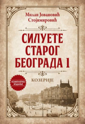Siluete starog Beograda 1: Kozerije laguna knjige