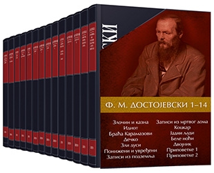 Dostojevski - Komplet od 14 knjiga