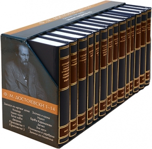 Dostojevski - Komplet od 14 knjiga (tvrdi povez)