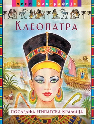 Kleopatra – poslednja kraljica Egipta