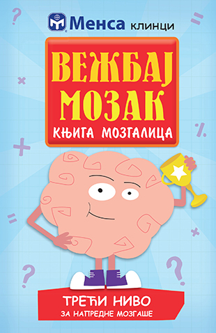 Vežbaj mozak: knjiga mozgalica 3