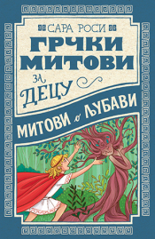 grčki mitovi za decu mitovi o ljubavi laguna knjige