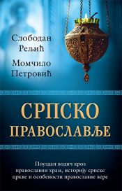 srpsko pravoslavlje laguna knjige