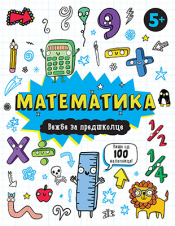 matematika vežbe za predškolce 5  laguna knjige
