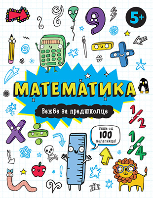 Matematika – vežbe za predškolce 5+