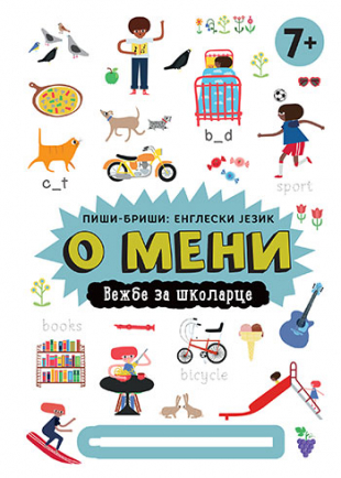 Piši-briši: engleski jezik – O meni: Vežbe za školarce