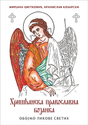 hrišćanska pravoslavna bojanka laguna knjige