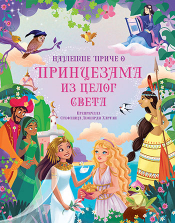 najlepše priče o princezama iz celog sveta laguna knjige