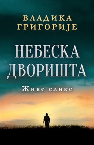 Preporučite knjigu - Page 10 Nebeska_dvorista_zive_slike-vladika_grigorije_v