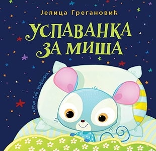 Slikovnica – Uspavanka za miša - mek povez