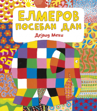 Elmerov poseban dan