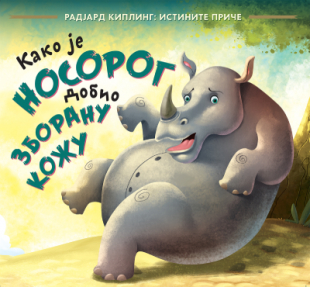 Kako je nosorog dobio zboranu kožu