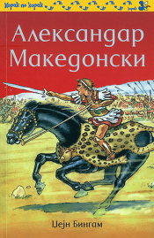 aleksandar makedonski laguna knjige