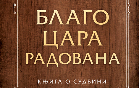 biser filozofske proze blago cara radovana od 22 februara u prodaji laguna knjige