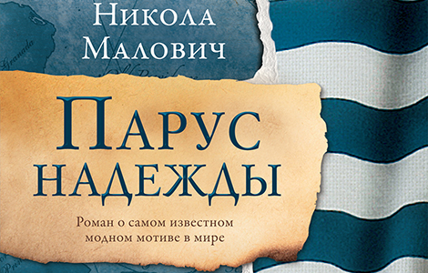 rusko izdanje romana jedro nade u prodaji laguna knjige