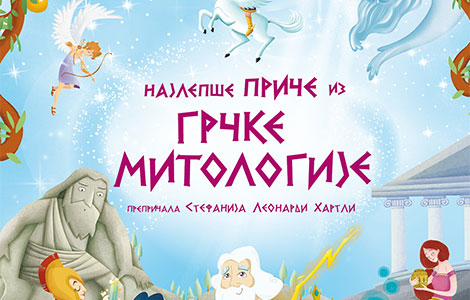 prikaz knjige najlepše priče iz grčke mitologije  laguna knjige