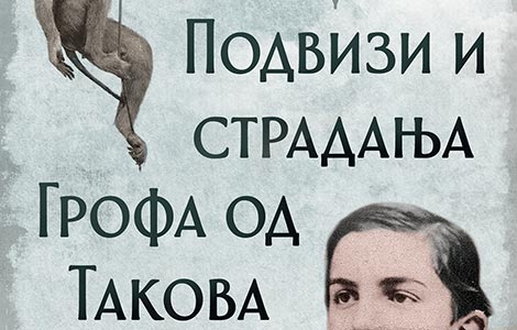  podvizi i stradanja grofa od takova raskošna romaneskna igra o prvom srpskom kralju laguna knjige