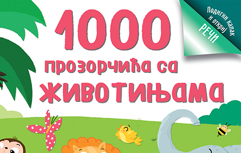  1000 prozorčića u školi i 1000 prozorčića sa životinjama od 9 septembra u prodaji laguna knjige