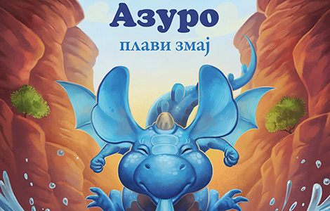 zabavna i dirljiva priča azuro plavi zmaj u knjižarama od 12 oktobra laguna knjige