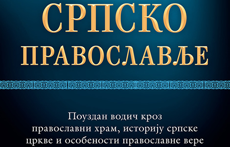 slobodan reljić o osobenosti srpskog pravoslavlja video  laguna knjige