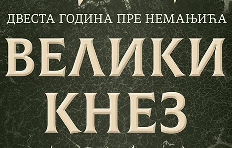  veliki knez roman o srpskim vladarima koji su predugo bili u senci nemanjića laguna knjige