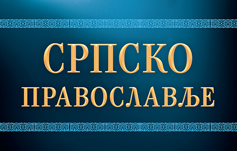 prava knjiga o pravoslavlju prikaz knjige srpsko pravoslavlje  laguna knjige
