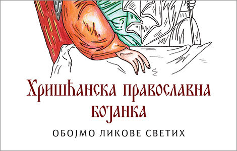  hrišćanska pravoslavna bojanka sa slikama iz pravoslavne ikonografije laguna knjige