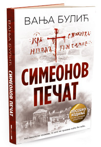 osvojte-posebno-tvrdokoriceno-cirilicno-izdanje-romana-simeonov-pecat-vanje-bulica