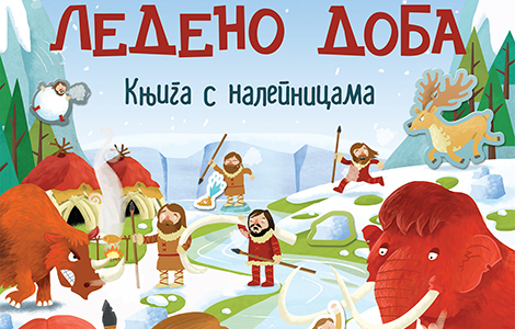  zabavna istorija , edukativni serijal knjiga za decu, od 11 februara u prodaji laguna knjige