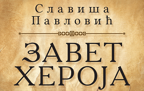  zavet heroja na ruskom jeziku u okviru obeležavanja stogodišnjice velikog rata u rusiji laguna knjige